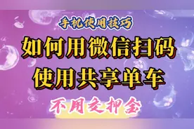 如何用微信扫码使用共享单车，不用交押金，1分钟以后才开始计费视频封面