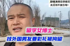 留学女博士，找外国男友要彩礼被拘留视频封面