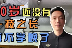 如果你还没有一技之长，赶快看看这6种技能，以后不用担心没工作视频封面