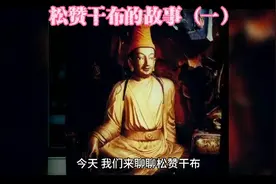 松赞干布视频封面