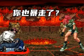 暴走草薙京 VS 暴走丽安娜，你也暴走了？视频封面