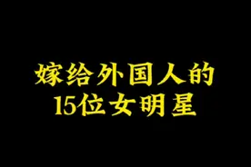 嫁给外国人的15位明星，你还知道有谁视频封面