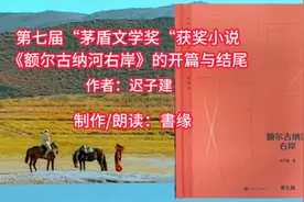 额尔古纳河右岸～小说开篇与结尾｜作者：迟子建