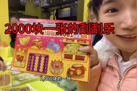 在台湾过年，每年都会玩的刮刮乐，小孩200块🀄️2000视频封面