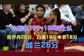 火箭队109-108骑士队 范乔丹26分 白魔16分申京18分 加兰26分视频封面