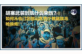 胡塞武装到底什么来历？红海地区真正话事人是卡塔尔武装