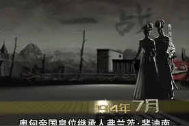 奥匈帝国皇位继承人弗兰茨·斐迪南：1914年7月的历史瞬间视频封面