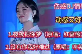 伤感DJ情歌《夜夜把你梦》《没有你我好难过》节奏动感深情感人！
