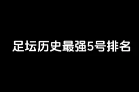 五位身披5号战袍的最强球员，第一毫无争议