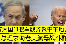 配音:东方大国11艘军舰齐聚中东地区,以总理想依靠老美进行对抗！视频封面