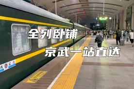 武汉最牛火车京武天王，Z38次列车武昌至北京全列卧铺一站直达视频封面