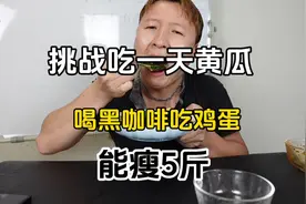 挑战吃一天黄瓜和鸡蛋喝黑咖啡，粉丝说这么吃能瘦五斤，夸张了吧视频封面