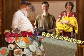 来自东方的神秘礼物德国老公爱不释手！早餐直奔火锅店狂炫好几千视频封面