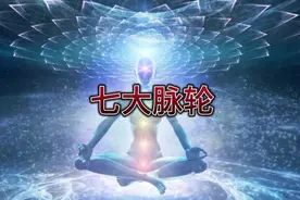 人体有三脉七轮，七大脉轮是掌管人体能量系统的中转站视频封面