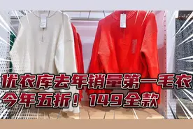 优衣库2022销量第一毛衣 今年五折！149全款拿下巨无敌好看🥹视频封面