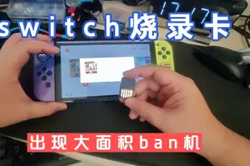 switch烧录卡出现大面积ban机视频封面