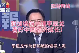 新加坡前总理李显龙看好中国经济成长！视频封面