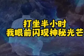 打坐半小时，我眼前闪现神秘光芒视频封面