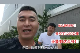 冷藏车这么挣钱吗，放空了1200公里，还能挣这么多！视频封面