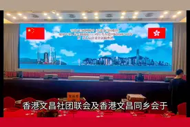 香港文昌社团庆新中国成立75周年及香港回归27周年暨就职典礼视频封面