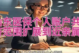 山东医保个人账户共济范围扩展到兄弟姐妹等近亲属视频封面