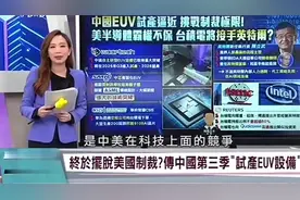 中国自研EUV晶片横空出世#科技突破# #芯片大逆袭#视频封面