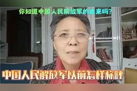 中国人民解放军以前怎么称呼？中国人民解放军的由来。视频封面
