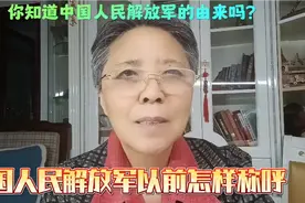 中国人民解放军以前怎么称呼？中国人民解放军的由来。视频封面