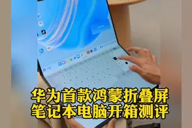 华为首款鸿蒙折叠屏笔记电脑开箱测评#超大屏，合上轻薄。