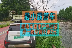 最小露营车小蚂蚁，纯电车夏季户外过夜，开一晚空调只要2元