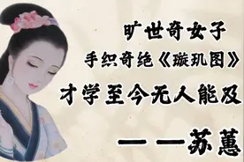 旷世奇女子苏蕙:手织奇绝《璇玑图》挽郎君，留给后人无限迷题视频封面