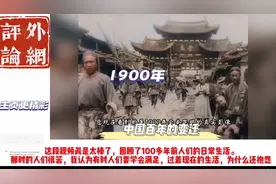 中国1900到2024年一百多年的变化！外网评论中国百年的变迁！