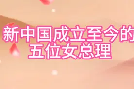 新中国成立至今的，五位女总理视频封面