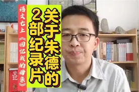 关于朱德的2部纪录片｜语文七上《回忆我的母亲》大语文拓展视频封面