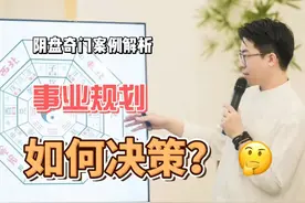 事业规划最优解 ！！#阴盘奇门 #奇门遁甲 #奇门案例精解视频封面