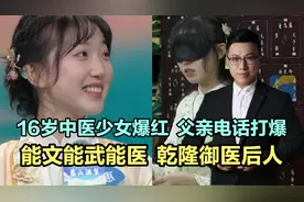 16岁中医少女爆红，父亲电话打爆，能文能医能武，乾隆御医后人！