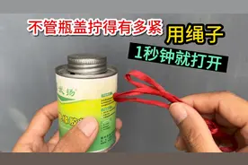 瓶盖拧得太紧打不开？原来用一根绳子，1秒钟就能打开，涨见识了
