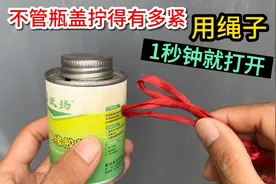 瓶盖拧得太紧打不开？原来用一根绳子，1秒钟就能打开，涨见识了