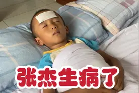 张杰昨晚发高烧39度，中越夫妻给他屁股插两颗药，终于过了危险期视频封面