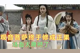 第22集观音菩萨历尽千辛万苦终于修道成仙，天上各路神仙列队迎接视频封面
