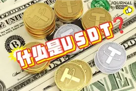 USDT是什么？