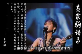 家驹，我们永远爱你视频封面