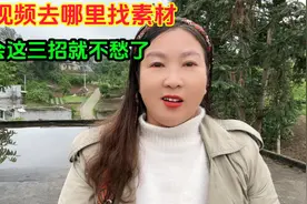 中视频去哪里找素材！学会这三招不用愁视频封面