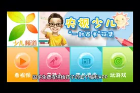 国家免费提供给孩子的五个福利APP（二）--央视频视频封面