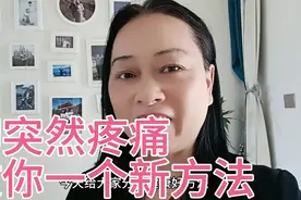 脚突然疼痛教你一个新方法，不打针，不擦药。视频封面