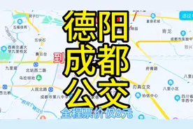 德阳开往成都的公交来了，全程70公里票价才8元，去成都玩方便了视频封面
