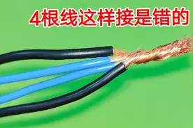 注意看，4根电线这样接是错的，到现在还有很多人不知道正确方法视频封面