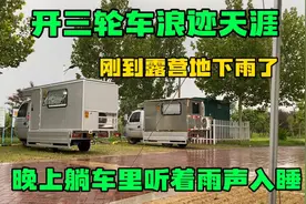 开三轮房车浪迹天涯 到达山东潍坊下雨了 晚上听着雨声入睡太爽了视频封面