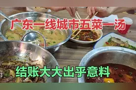 广东一线城市物价有多贵，广州市吃的5菜1汤，结账大大出乎意料
