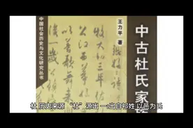 百家姓【杜】历史由来视频封面